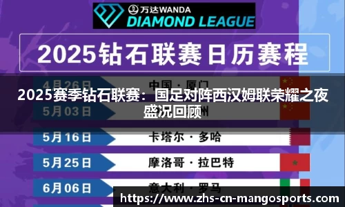 2025赛季钻石联赛：国足对阵西汉姆联荣耀之夜盛况回顾