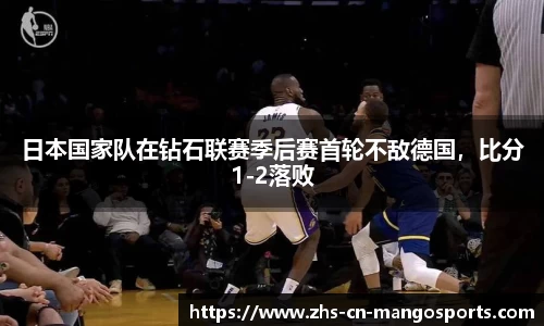 日本国家队在钻石联赛季后赛首轮不敌德国，比分1-2落败