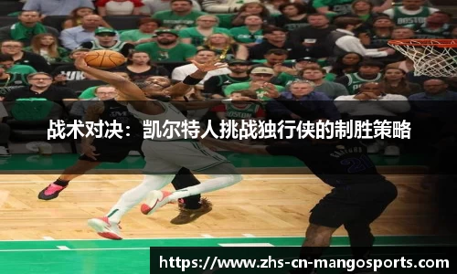 战术对决：凯尔特人挑战独行侠的制胜策略