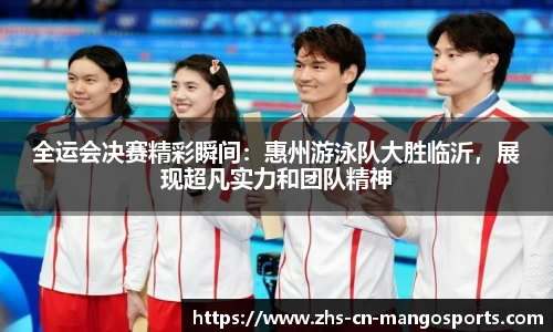 全运会决赛精彩瞬间：惠州游泳队大胜临沂，展现超凡实力和团队精神