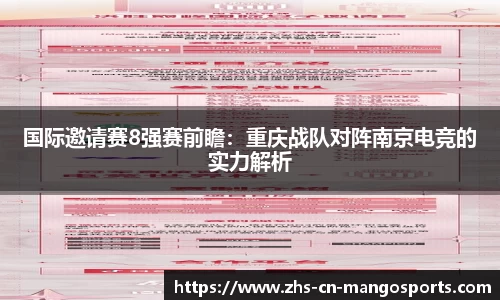 国际邀请赛8强赛前瞻：重庆战队对阵南京电竞的实力解析