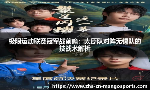 极限运动联赛冠军战前瞻：太原队对阵无锡队的技战术解析