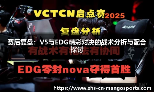 赛后复盘：V5与EDG精彩对决的战术分析与配合探讨