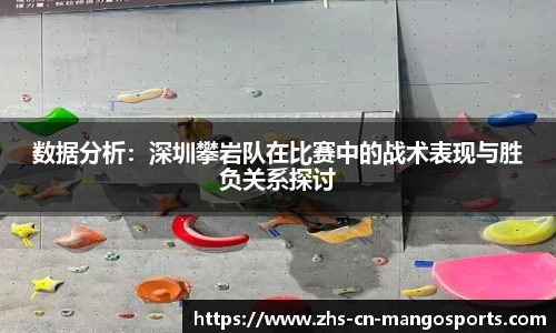 数据分析：深圳攀岩队在比赛中的战术表现与胜负关系探讨