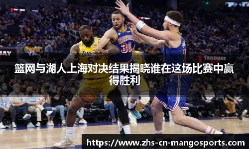 篮网与湖人上海对决结果揭晓谁在这场比赛中赢得胜利