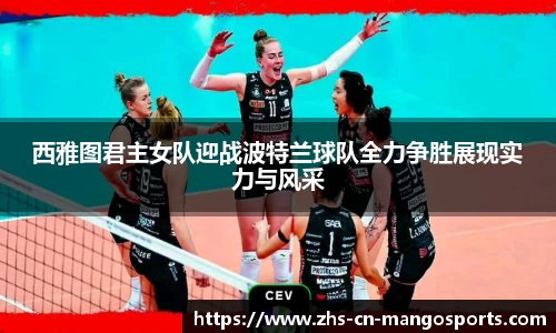 西雅图君主女队迎战波特兰球队全力争胜展现实力与风采